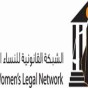 الشبكة القانونية للنساء العربيات