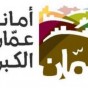 شعار أمانة عمان