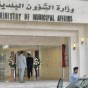 وزارة الشؤون البلدية