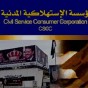 المؤسسة الاستهلاكية المدنية