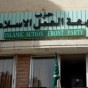 حزب جبهة العمل الاسلامي