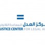 شعار مركز العدل للمساعدة القانونية