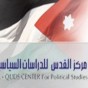 مركز القدس للدراسات السياسية