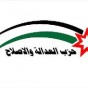 حزب العدالة والاصلاح