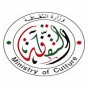 وزارة الثقافة الاردنية