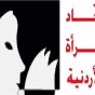اتحاد المرأة الأردنية