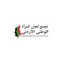شعار تجمع لجان المرأة الوطني