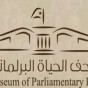 متحف الحياة البرلمانية