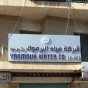 شركة مياه اليرموك