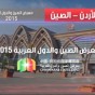 معرض الصين والدول العربية 2015