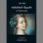 كتاب الميتة العاشقة