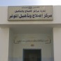 أحد مراكز الاصلاح والتأهيل
