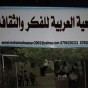 الجمعية العربية للفكر والثقافة