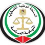النيابة العامة الفلسطينية