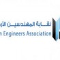 نقابة المهندسين الأردنيين