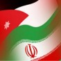 الأردن وإيران
