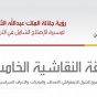 رسم توضيحي للورقة النقاشية الخامسة