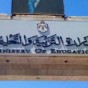 وزارة التربية والتعليم - ارشيفية