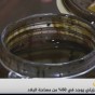 صورة من الفيديو- عينة من الزيت المستخرج من الصخرالاردني