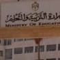 وزارة التربية والتعليم