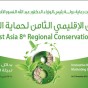 المنتدى الاقليمي الثامن لحماية الطبيعة