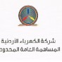 شركة الكهرباء الاردنية