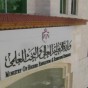 وزارة التعليم العالي و البحث العلمي