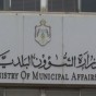 وزارة الشؤن البلدية