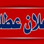 اعلان عطلة