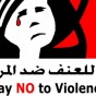 مناهضة العنف ضد المرأة - تعبيرية