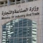 وزارة الصناعة والتجارة والتموين - ارشيف