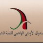الصندوق الأردني الهاشمي للتنمية البشرية