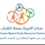 مركز الأميرة بسمة للتنمية البشرية