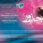 فرقة "جذور" الموسيقية بمصاحبة الفنانة اللبنانية رنين الشعار