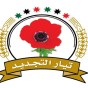شعار تيار التجديد الأردني  - أرشيفية