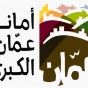 شعار امانة عمان