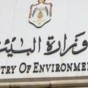 وزارة البيئة
