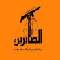 شعار حركة الصابرين - أرشيفية
