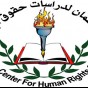 مركز عمان لدراسات حقوق الإنسان