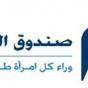 صندوق المرأه