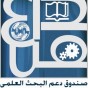 صندوق البحث العلمي