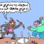 كاركتير تعبيري عن العنف الجامعي