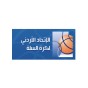 شعار الاتحاد الاردني لكرة السلة - أرشيفية