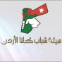 هيئة شباب كلنا الأردن