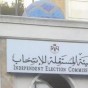 مبنى الهيئة المستقله للإنتخاب