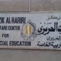 مركز نازك الحريري الخيري للتربية الخاصة- ارشيفية