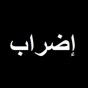 اضراب - تعبيرية