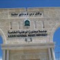 جامعة عجلون الوطنية