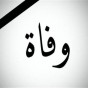 وفاة