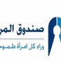 صندوق المرأة